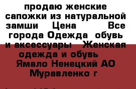 продаю женские сапожки из натуральной замши. › Цена ­ 800 - Все города Одежда, обувь и аксессуары » Женская одежда и обувь   . Ямало-Ненецкий АО,Муравленко г.